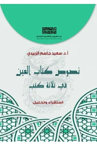 غلاف نصوص كتاب العين في ثلاث كتب للفرز copy 3